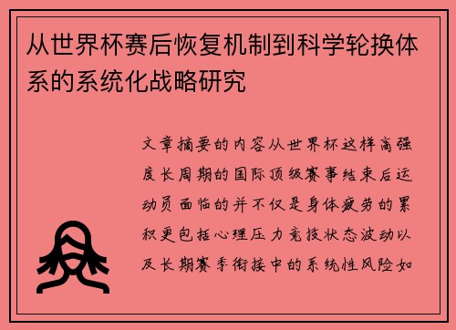 从世界杯赛后恢复机制到科学轮换体系的系统化战略研究 从世界杯赛后恢复机制到科学轮换体系的系统化战略研究