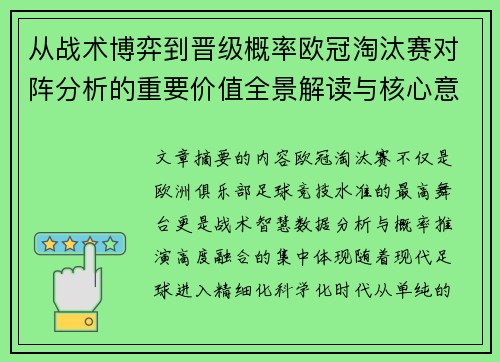 从战术博弈到晋级概率欧冠淘汰赛对阵分析的重要价值全景解读与核心意义 从战术博弈到晋级概率欧冠淘汰赛对阵分析的重要价值全景解读与核心意义