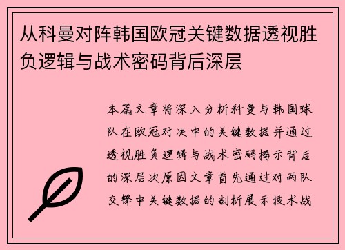从科曼对阵韩国欧冠关键数据透视胜负逻辑与战术密码背后深层