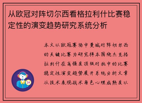 从欧冠对阵切尔西看格拉利什比赛稳定性的演变趋势研究系统分析