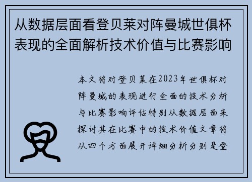 从数据层面看登贝莱对阵曼城世俱杯表现的全面解析技术价值与比赛影响评估 从数据层面看登贝莱对阵曼城世俱杯表现的全面解析技术价值与比赛影响评估