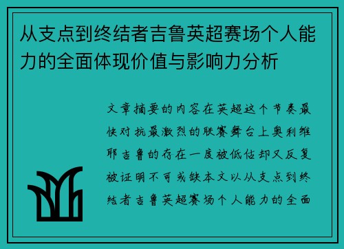 从支点到终结者吉鲁英超赛场个人能力的全面体现价值与影响力分析 从支点到终结者吉鲁英超赛场个人能力的全面体现价值与影响力分析
