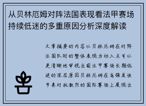 从贝林厄姆对阵法国表现看法甲赛场持续低迷的多重原因分析深度解读 从贝林厄姆对阵法国表现看法甲赛场持续低迷的多重原因分析深度解读
