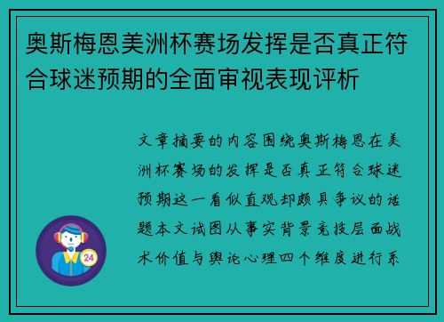 奥斯梅恩美洲杯赛场发挥是否真正符合球迷预期的全面审视表现评析