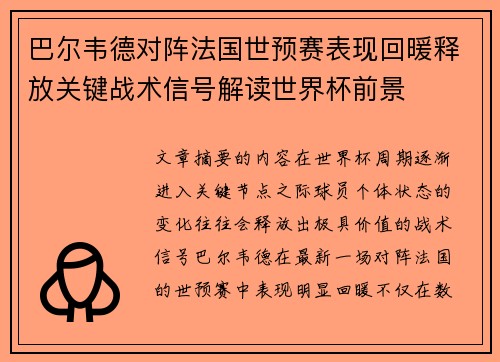 巴尔韦德对阵法国世预赛表现回暖释放关键战术信号解读世界杯前景 巴尔韦德对阵法国世预赛表现回暖释放关键战术信号解读世界杯前景