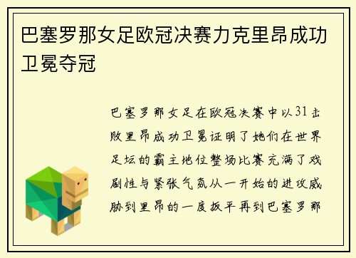 巴塞罗那女足欧冠决赛力克里昂成功卫冕夺冠