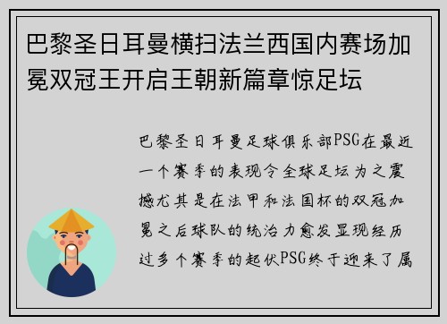 巴黎圣日耳曼横扫法兰西国内赛场加冕双冠王开启王朝新篇章惊足坛 巴黎圣日耳曼横扫法兰西国内赛场加冕双冠王开启王朝新篇章惊足坛