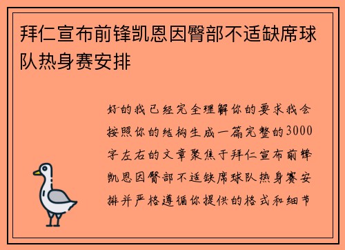 拜仁宣布前锋凯恩因臀部不适缺席球队热身赛安排