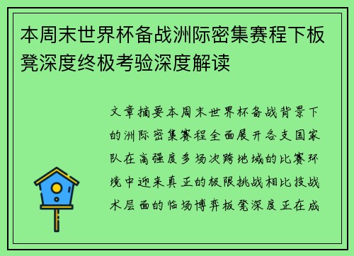 本周末世界杯备战洲际密集赛程下板凳深度终极考验深度解读 本周末世界杯备战洲际密集赛程下板凳深度终极考验深度解读