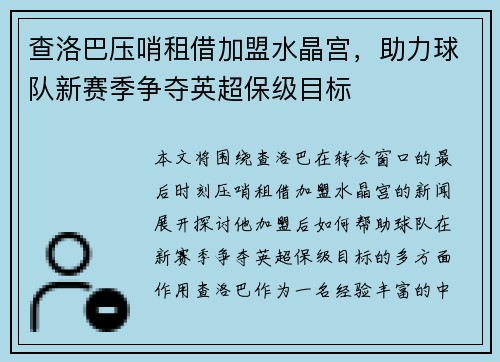 查洛巴压哨租借加盟水晶宫,助力球队新赛季争夺英超保级目标 查洛巴压哨租借加盟水晶宫,助力球队新赛季争夺英超保级目标