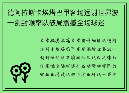 德阿拉斯卡埃塔巴甲客场远射世界波一剑封喉率队破局震撼全场球迷 德阿拉斯卡埃塔巴甲客场远射世界波一剑封喉率队破局震撼全场球迷