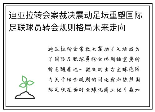 迪亚拉转会案裁决震动足坛重塑国际足联球员转会规则格局未来走向 迪亚拉转会案裁决震动足坛重塑国际足联球员转会规则格局未来走向