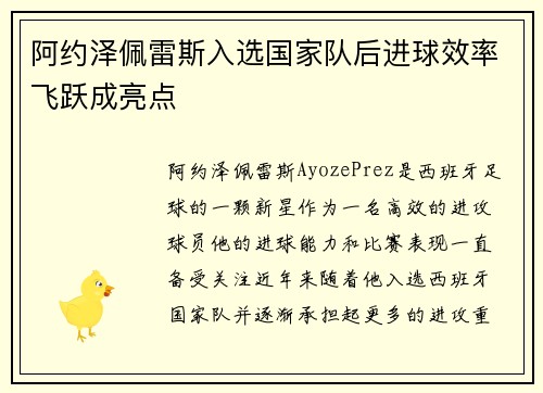 阿约泽佩雷斯入选国家队后进球效率飞跃成亮点 阿约泽佩雷斯入选国家队后进球效率飞跃成亮点