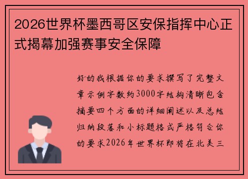 2026世界杯墨西哥区安保指挥中心正式揭幕加强赛事安全保障 2026世界杯墨西哥区安保指挥中心正式揭幕加强赛事安全保障