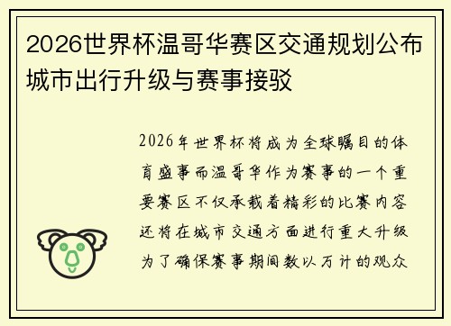 2026世界杯温哥华赛区交通规划公布城市出行升级与赛事接驳 2026世界杯温哥华赛区交通规划公布城市出行升级与赛事接驳
