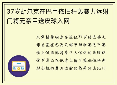 37岁胡尔克在巴甲依旧狂轰暴力远射门将无奈目送皮球入网 37岁胡尔克在巴甲依旧狂轰暴力远射门将无奈目送皮球入网