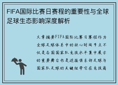 FIFA国际比赛日赛程的重要性与全球足球生态影响深度解析 FIFA国际比赛日赛程的重要性与全球足球生态影响深度解析