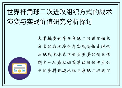 世界杯角球二次进攻组织方式的战术演变与实战价值研究分析探讨 世界杯角球二次进攻组织方式的战术演变与实战价值研究分析探讨