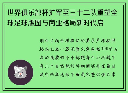 世界俱乐部杯扩军至三十二队重塑全球足球版图与商业格局新时代启