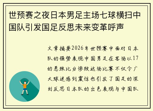 世预赛之夜日本男足主场七球横扫中国队引发国足反思未来变革呼声 世预赛之夜日本男足主场七球横扫中国队引发国足反思未来变革呼声
