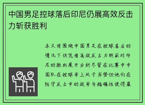 中国男足控球落后印尼仍展高效反击力斩获胜利 中国男足控球落后印尼仍展高效反击力斩获胜利