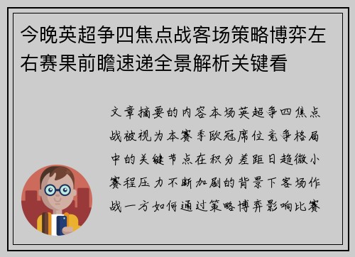 今晚英超争四焦点战客场策略博弈左右赛果前瞻速递全景解析关键看 今晚英超争四焦点战客场策略博弈左右赛果前瞻速递全景解析关键看