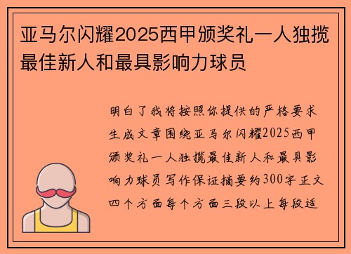亚马尔闪耀2025西甲颁奖礼一人独揽最佳新人和最具影响力球员