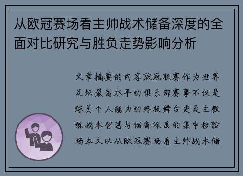 从欧冠赛场看主帅战术储备深度的全面对比研究与胜负走势影响分析 从欧冠赛场看主帅战术储备深度的全面对比研究与胜负走势影响分析