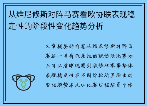 从维尼修斯对阵马赛看欧协联表现稳定性的阶段性变化趋势分析 从维尼修斯对阵马赛看欧协联表现稳定性的阶段性变化趋势分析