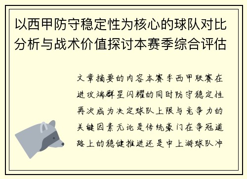 以西甲防守稳定性为核心的球队对比分析与战术价值探讨本赛季综合评估 以西甲防守稳定性为核心的球队对比分析与战术价值探讨本赛季综合评估