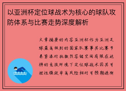 以亚洲杯定位球战术为核心的球队攻防体系与比赛走势深度解析 以亚洲杯定位球战术为核心的球队攻防体系与比赛走势深度解析