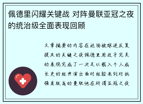 佩德里闪耀关键战 对阵曼联亚冠之夜的统治级全面表现回顾 佩德里闪耀关键战 对阵曼联亚冠之夜的统治级全面表现回顾