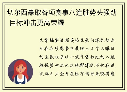 切尔西豪取各项赛事八连胜势头强劲 目标冲击更高荣耀 切尔西豪取各项赛事八连胜势头强劲 目标冲击更高荣耀
