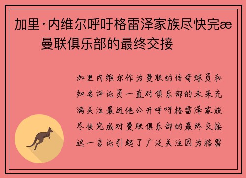 加里·内维尔呼吁格雷泽家族尽快完成曼联俱乐部的最终交接 加里·内维尔呼吁格雷泽家族尽快完成曼联俱乐部的最终交接