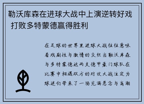 勒沃库森在进球大战中上演逆转好戏 打败多特蒙德赢得胜利 勒沃库森在进球大战中上演逆转好戏 打败多特蒙德赢得胜利