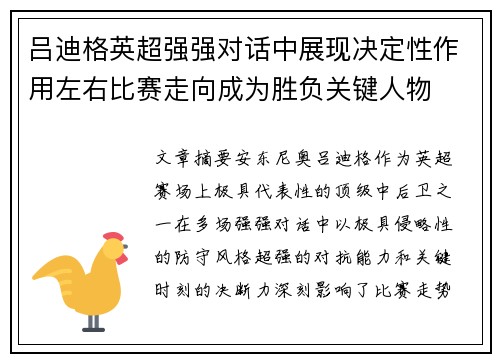 吕迪格英超强强对话中展现决定性作用左右比赛走向成为胜负关键人物 吕迪格英超强强对话中展现决定性作用左右比赛走向成为胜负关键人物