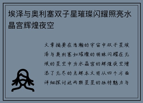 埃泽与奥利塞双子星璀璨闪耀照亮水晶宫辉煌夜空 埃泽与奥利塞双子星璀璨闪耀照亮水晶宫辉煌夜空