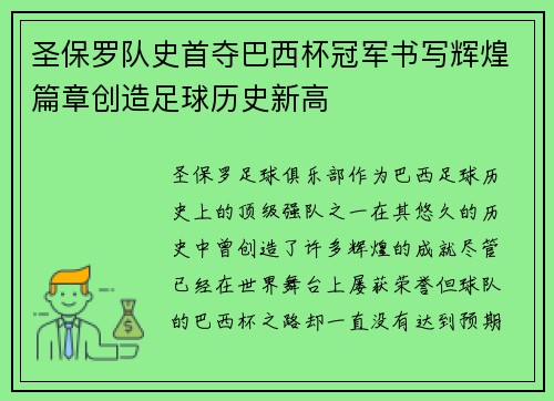 圣保罗队史首夺巴西杯冠军书写辉煌篇章创造足球历史新高 圣保罗队史首夺巴西杯冠军书写辉煌篇章创造足球历史新高