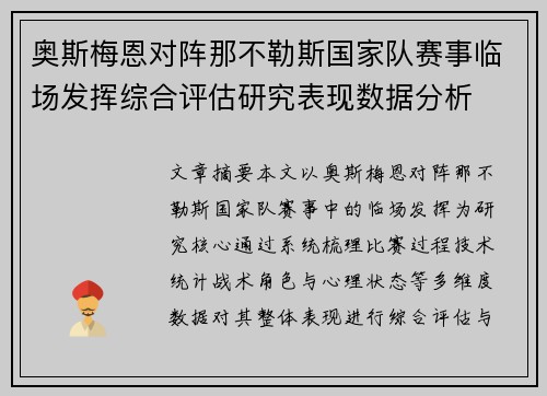 奥斯梅恩对阵那不勒斯国家队赛事临场发挥综合评估研究表现数据分析