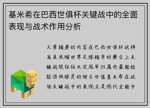 基米希在巴西世俱杯关键战中的全面表现与战术作用分析