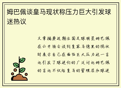 姆巴佩谈皇马现状称压力巨大引发球迷热议