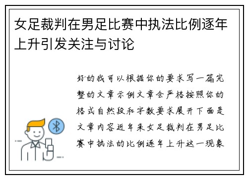 女足裁判在男足比赛中执法比例逐年上升引发关注与讨论 女足裁判在男足比赛中执法比例逐年上升引发关注与讨论