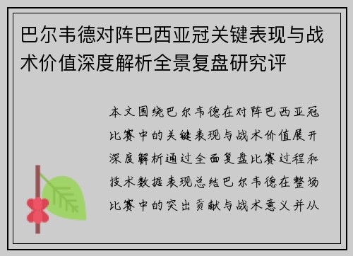 巴尔韦德对阵巴西亚冠关键表现与战术价值深度解析全景复盘研究评 巴尔韦德对阵巴西亚冠关键表现与战术价值深度解析全景复盘研究评