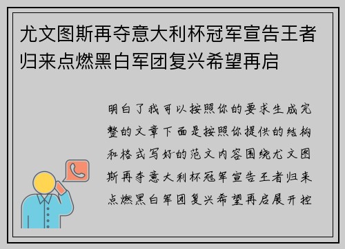 尤文图斯再夺意大利杯冠军宣告王者归来点燃黑白军团复兴希望再启