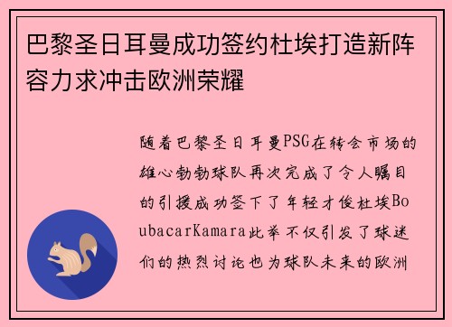巴黎圣日耳曼成功签约杜埃打造新阵容力求冲击欧洲荣耀 巴黎圣日耳曼成功签约杜埃打造新阵容力求冲击欧洲荣耀
