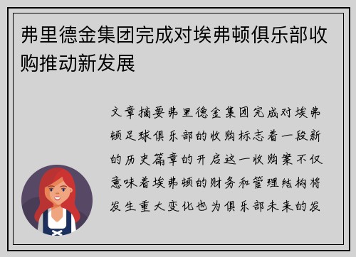 弗里德金集团完成对埃弗顿俱乐部收购推动新发展 弗里德金集团完成对埃弗顿俱乐部收购推动新发展