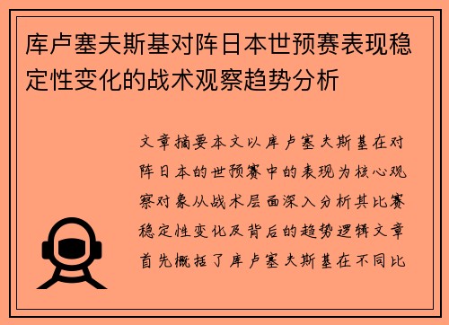 库卢塞夫斯基对阵日本世预赛表现稳定性变化的战术观察趋势分析