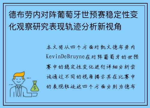 德布劳内对阵葡萄牙世预赛稳定性变化观察研究表现轨迹分析新视角 德布劳内对阵葡萄牙世预赛稳定性变化观察研究表现轨迹分析新视角
