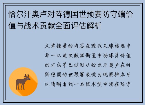 恰尔汗奥卢对阵德国世预赛防守端价值与战术贡献全面评估解析 恰尔汗奥卢对阵德国世预赛防守端价值与战术贡献全面评估解析