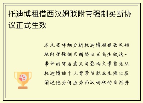 托迪博租借西汉姆联附带强制买断协议正式生效 托迪博租借西汉姆联附带强制买断协议正式生效